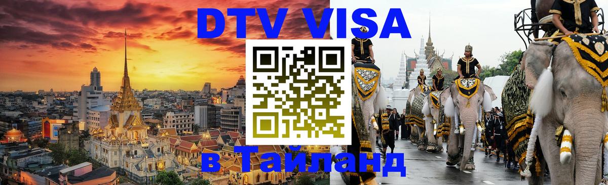 Сколько стоит виза DTV в Тайланд Сана 
