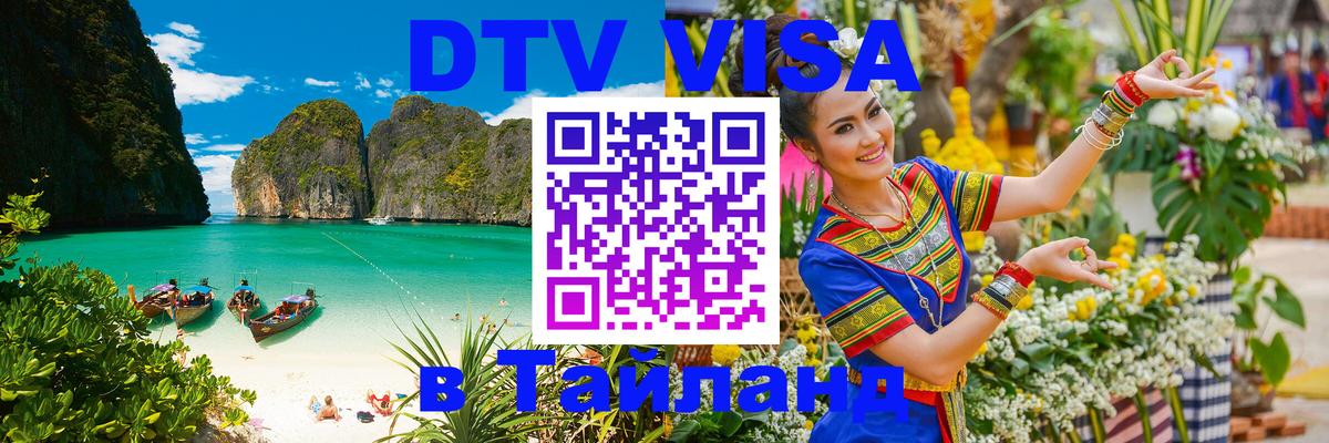 Виза ДТВ на 5 лет в Тайланд 